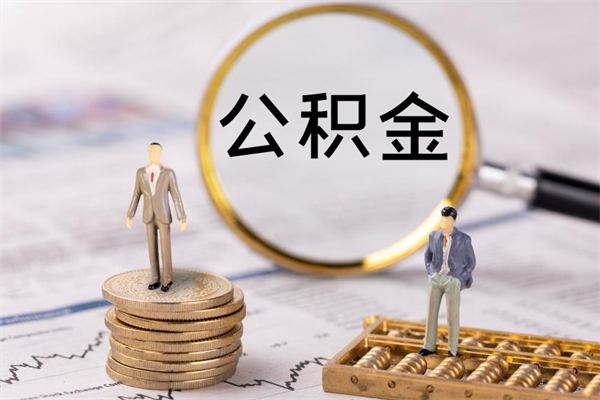 吕梁离职公积金帮取（离职人员取公积金）