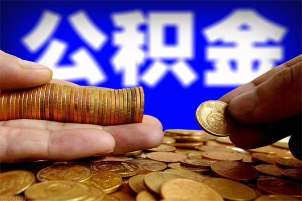 吕梁封存人员公积金帮取（封存状态下的公积金如何提取）